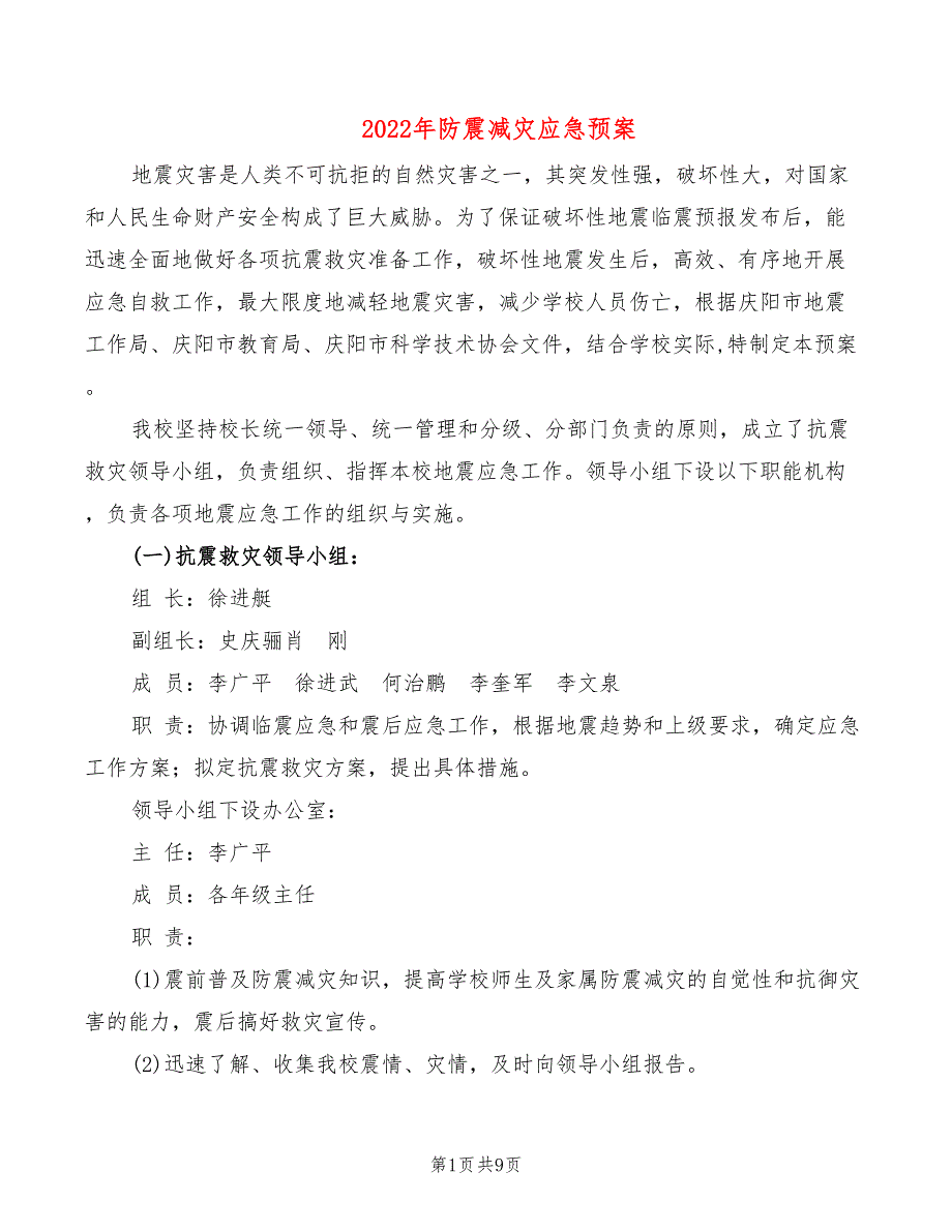 2022年防震减灾应急预案_第1页