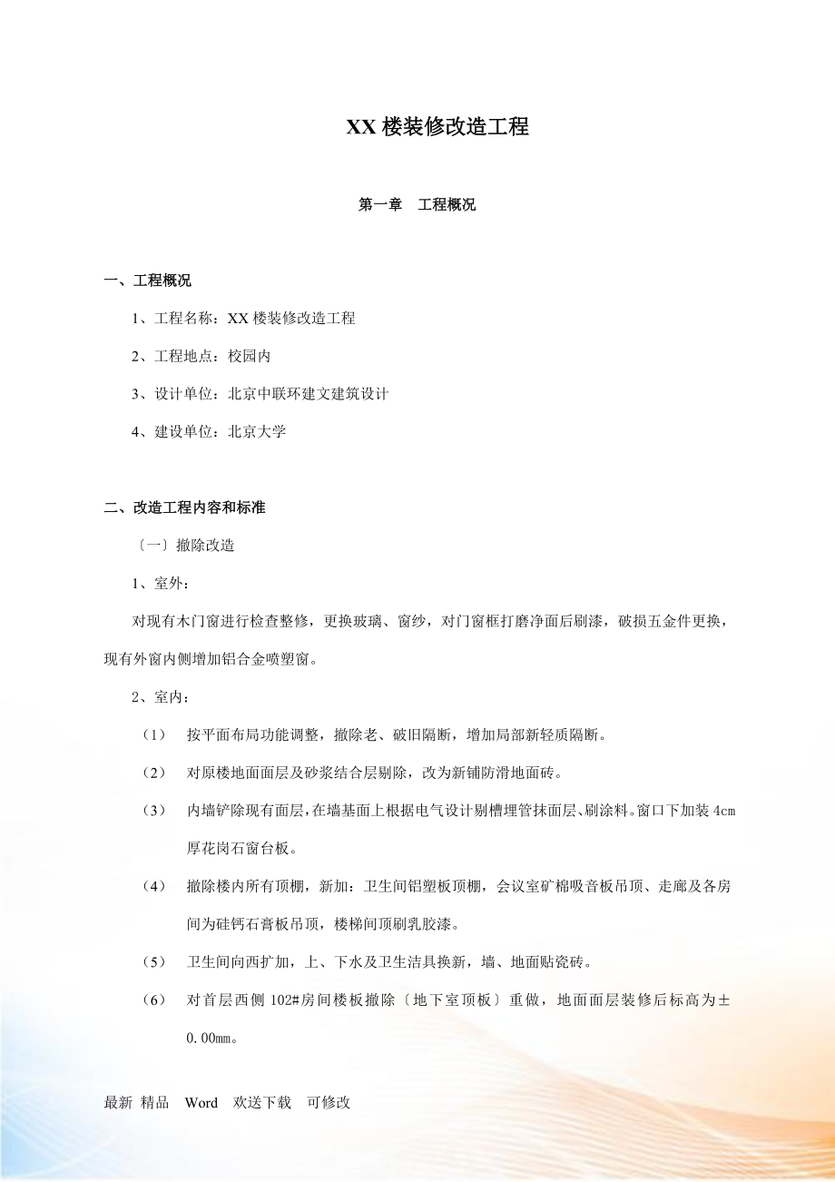 XX楼装修改造工程施工组织设计_第1页