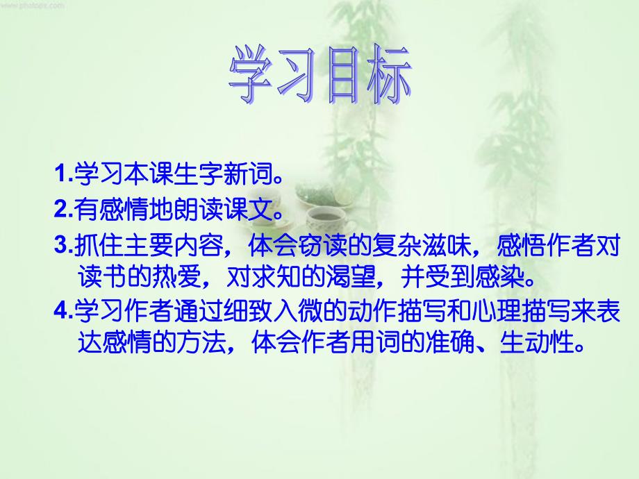 鲁教版四年级语文下册窃读记PPT课件_第2页