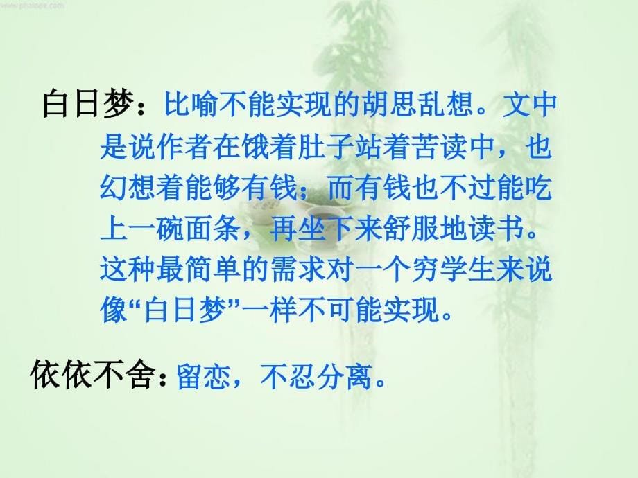 鲁教版四年级语文下册窃读记PPT课件_第5页