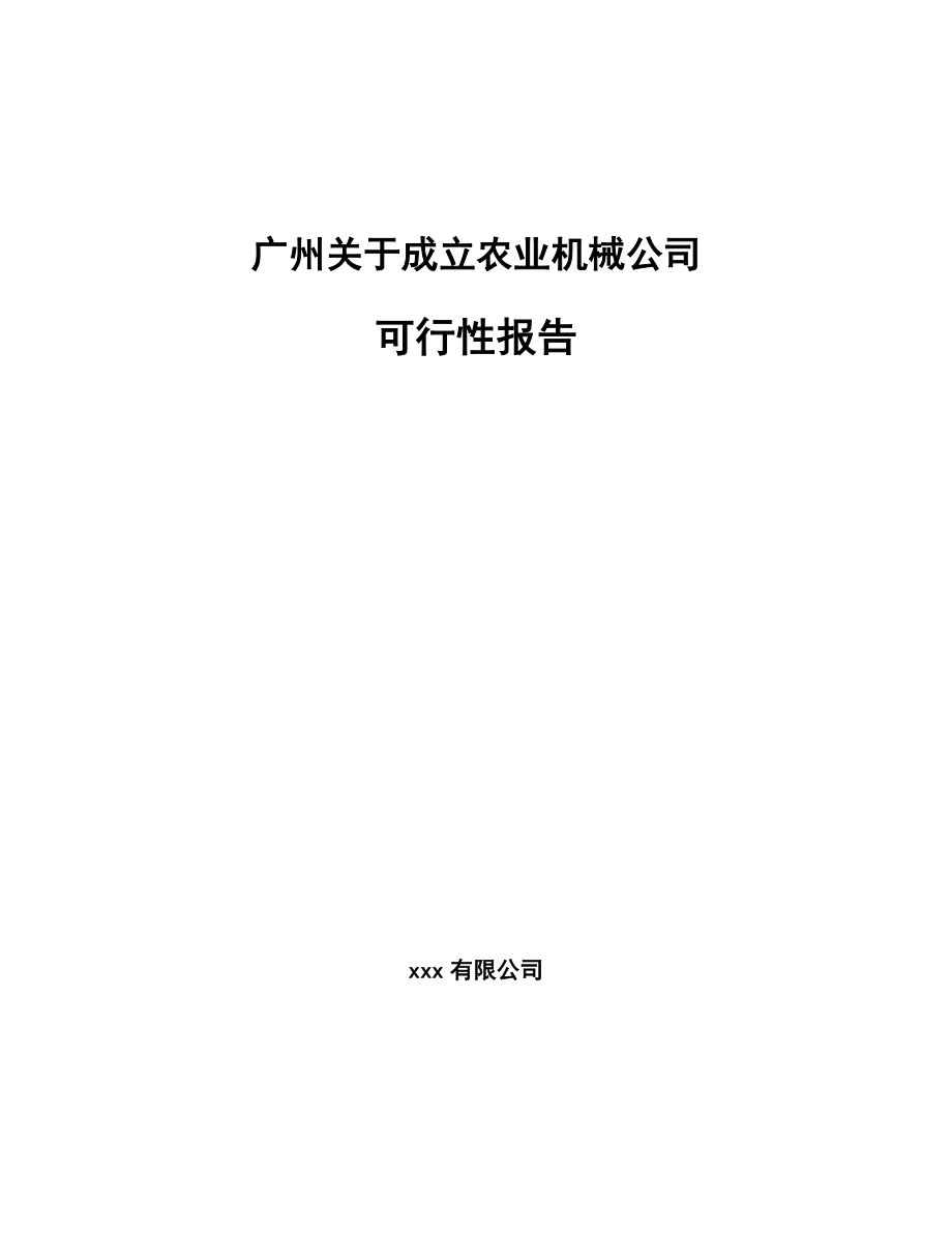 某某关于成立农业机械公司报告_第1页