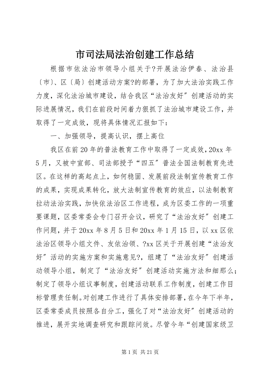 2023年市司法局法治创建工作总结.docx_第1页