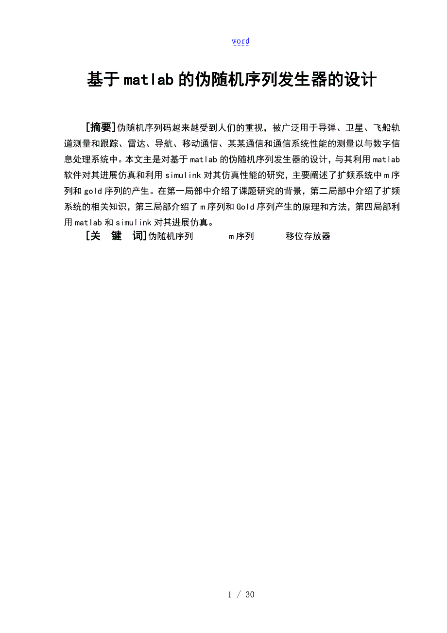 基于的MATLAB地伪随机序列发生器地设计2_第3页