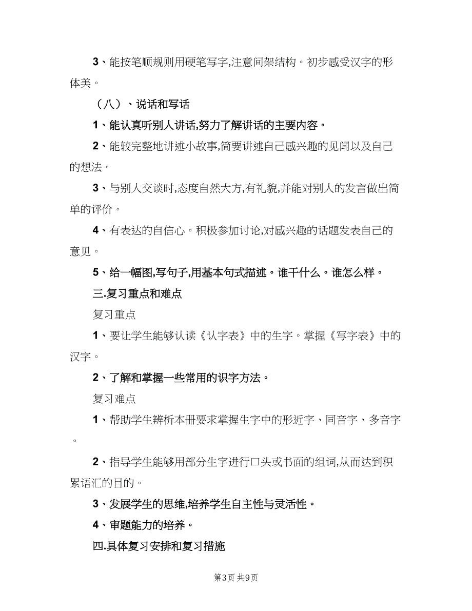 一年级下册语文复习计划（2篇）.doc_第3页