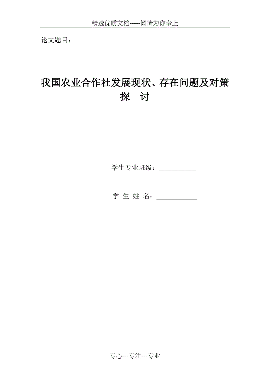 我国农业合作社发展现状存在问题及对策探讨_第1页