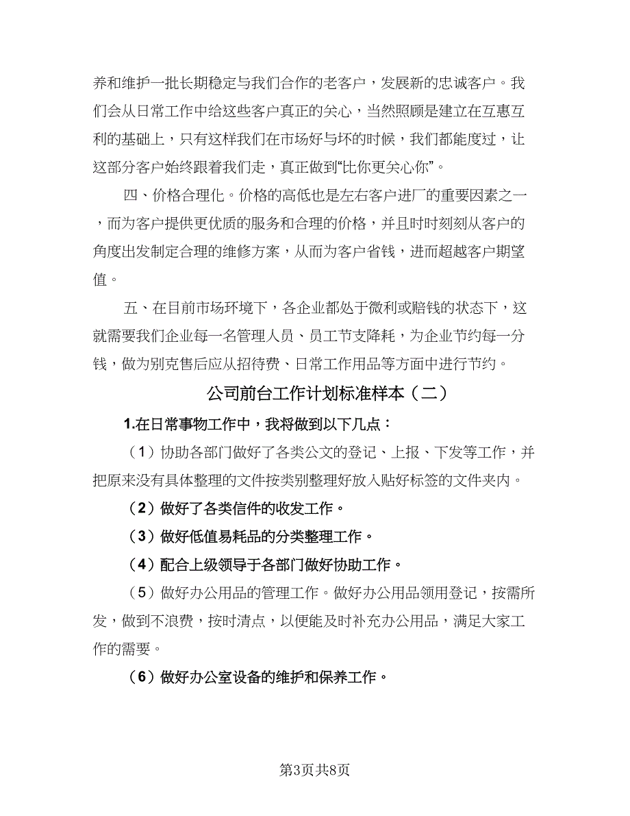 公司前台工作计划标准样本（4篇）_第3页