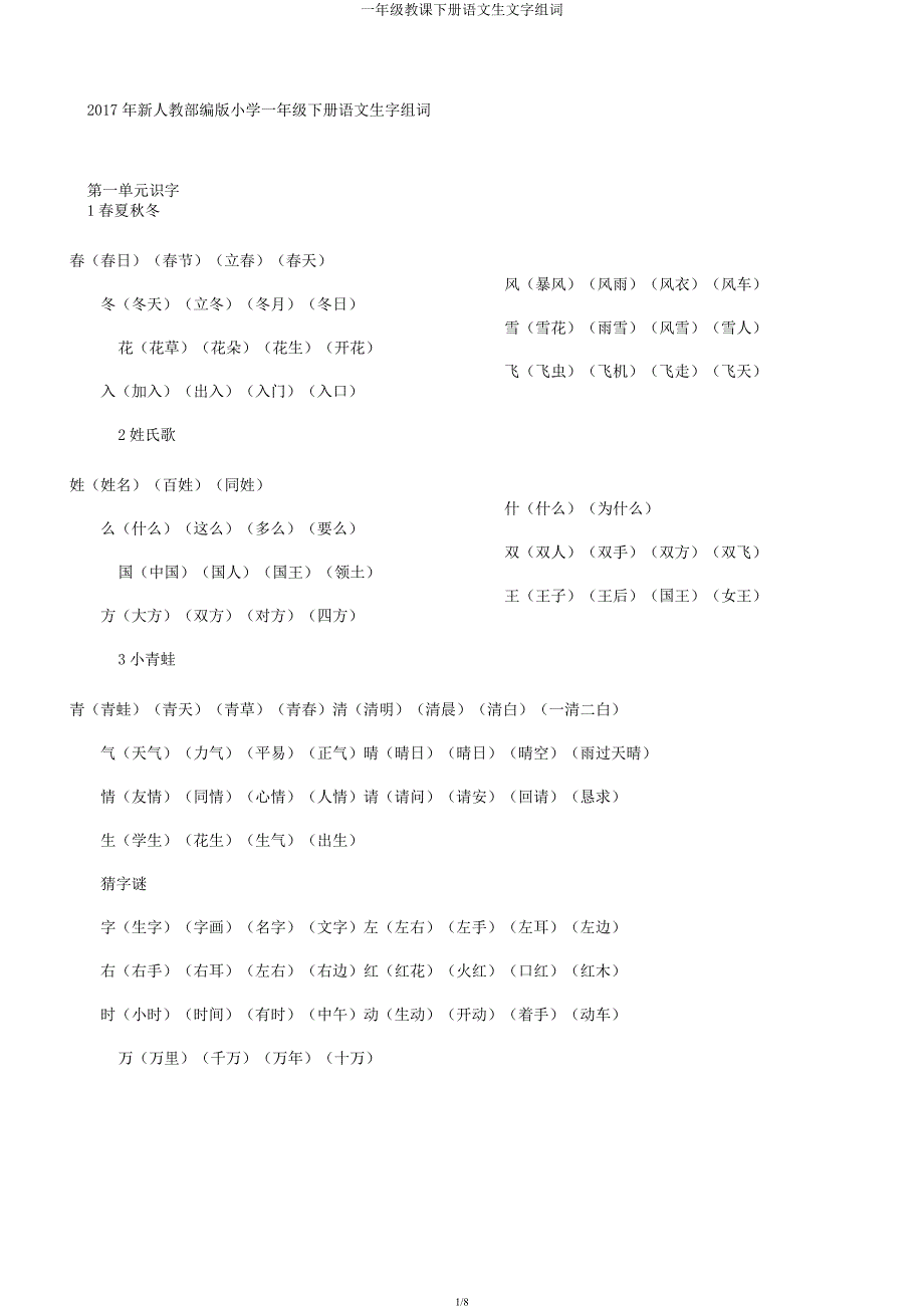 一年级教学下册语文生文字组词.docx_第1页