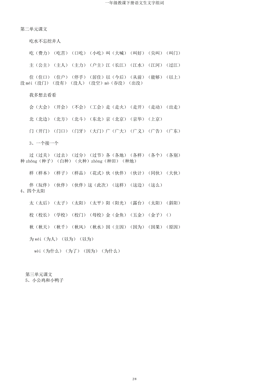 一年级教学下册语文生文字组词.docx_第2页