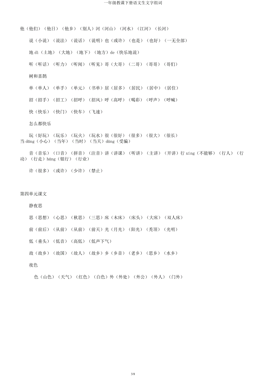 一年级教学下册语文生文字组词.docx_第3页