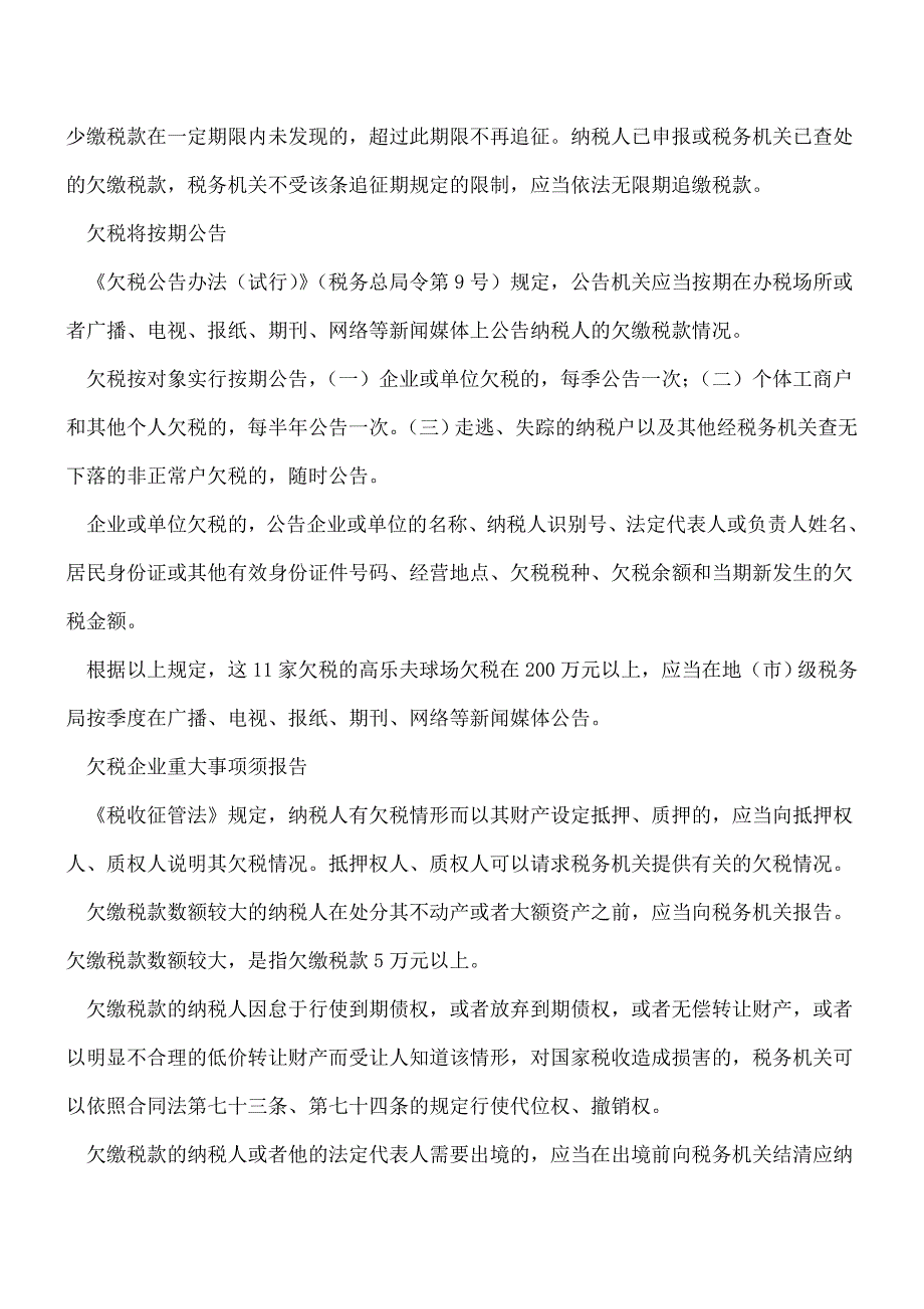 【热门】纳税人欠税不缴的涉税风险有哪些.doc_第3页