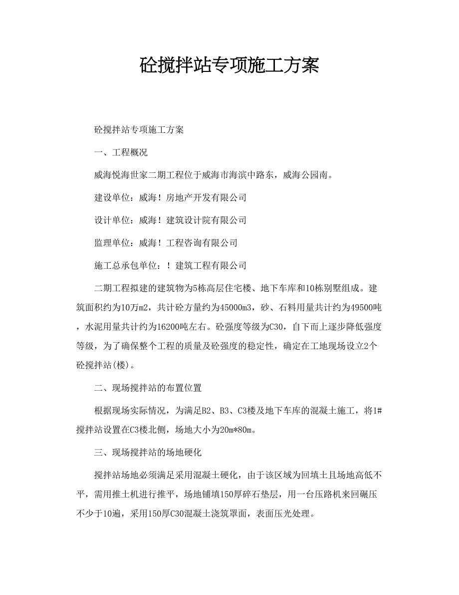 砼搅拌站专项施工方案_第1页