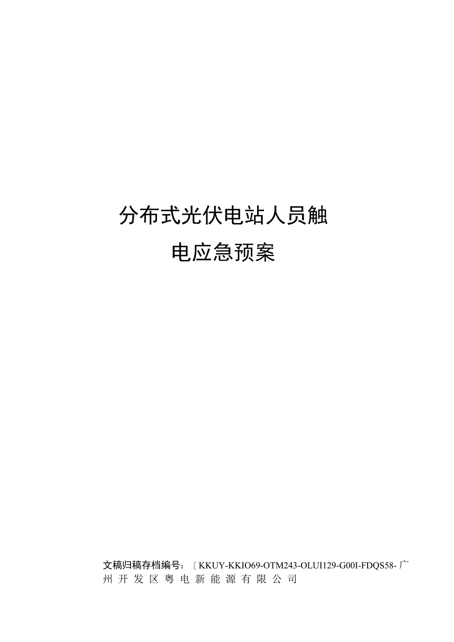 分布式光伏电站人员触电应急预案_第1页