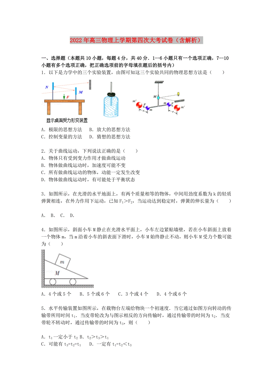 2022年高三物理上学期第四次大考试卷（含解析）_第1页