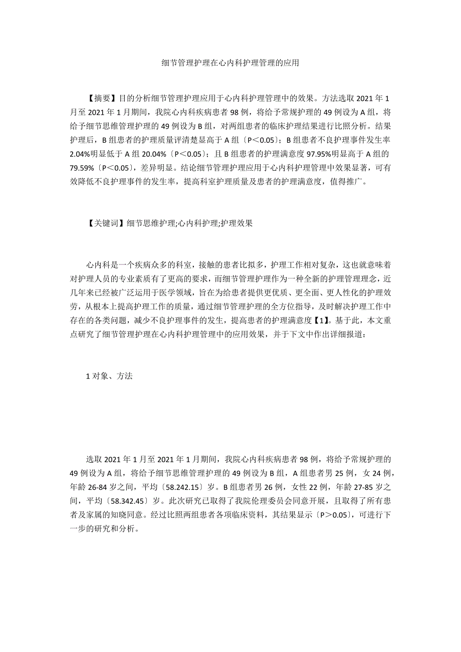 细节管理护理在心内科护理管理的应用_第1页