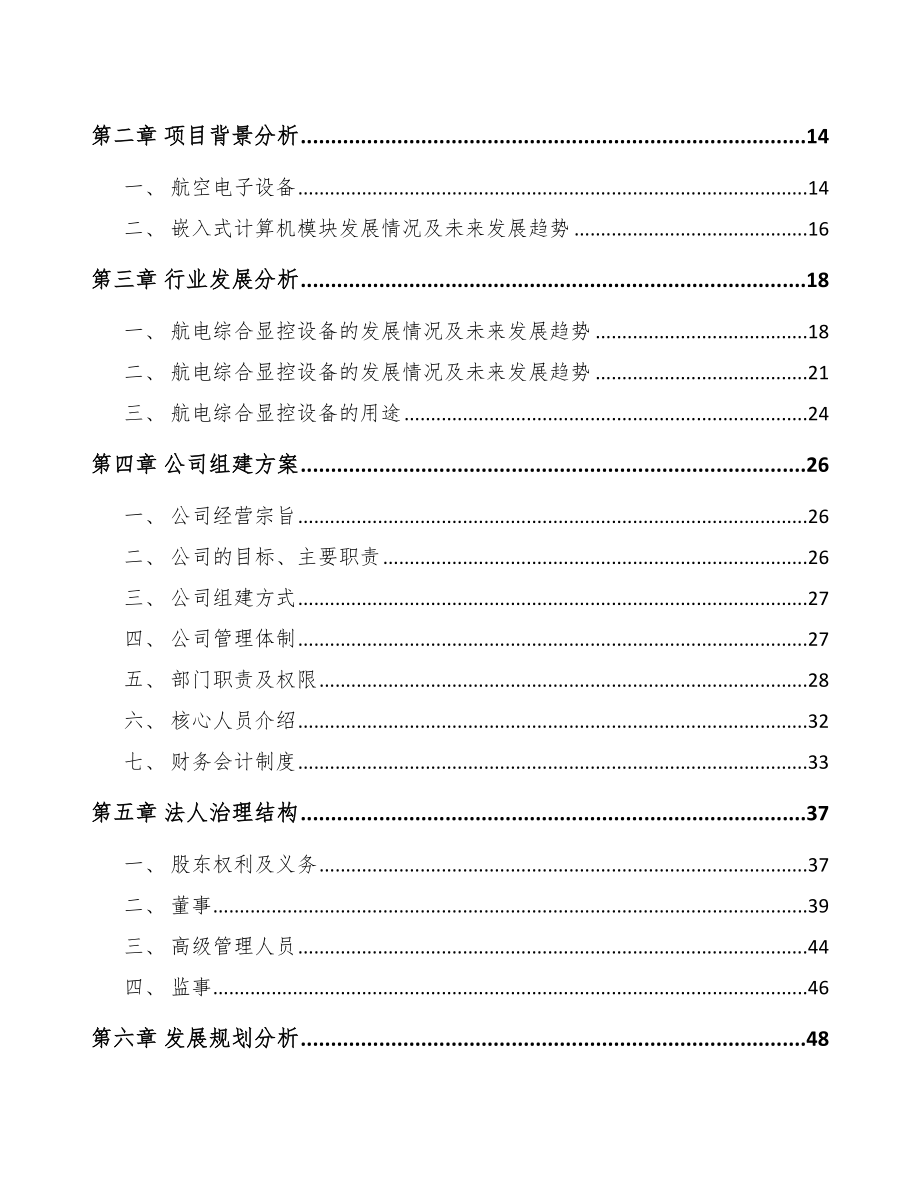 银川关于成立直升机显示控制设备公司可行性研究报告_第4页