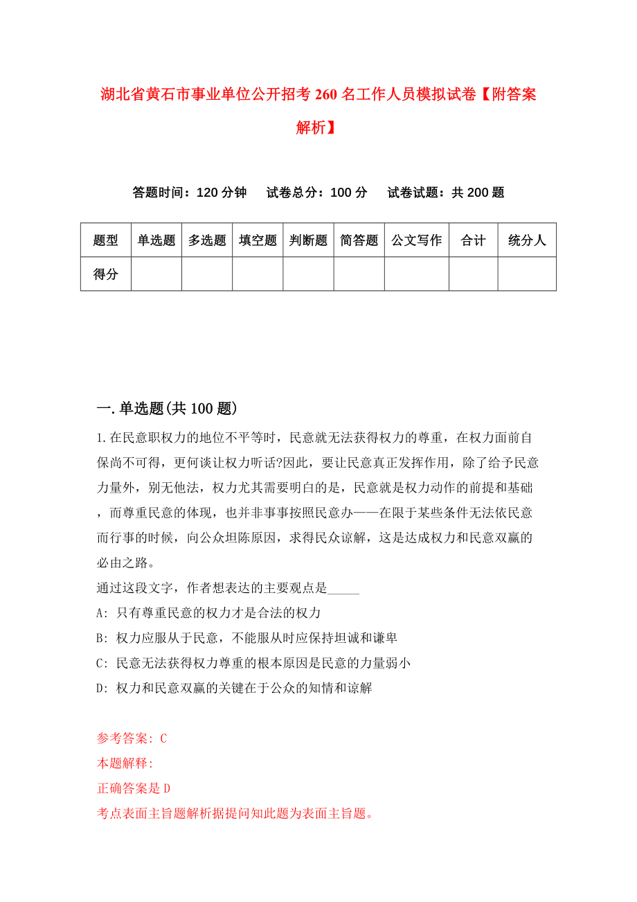 湖北省黄石市事业单位公开招考260名工作人员模拟试卷【附答案解析】6_第1页