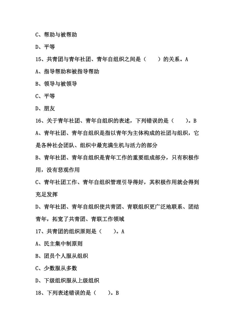 2023年团干部能力成长竞赛团体知识竞赛参考资料.doc_第5页