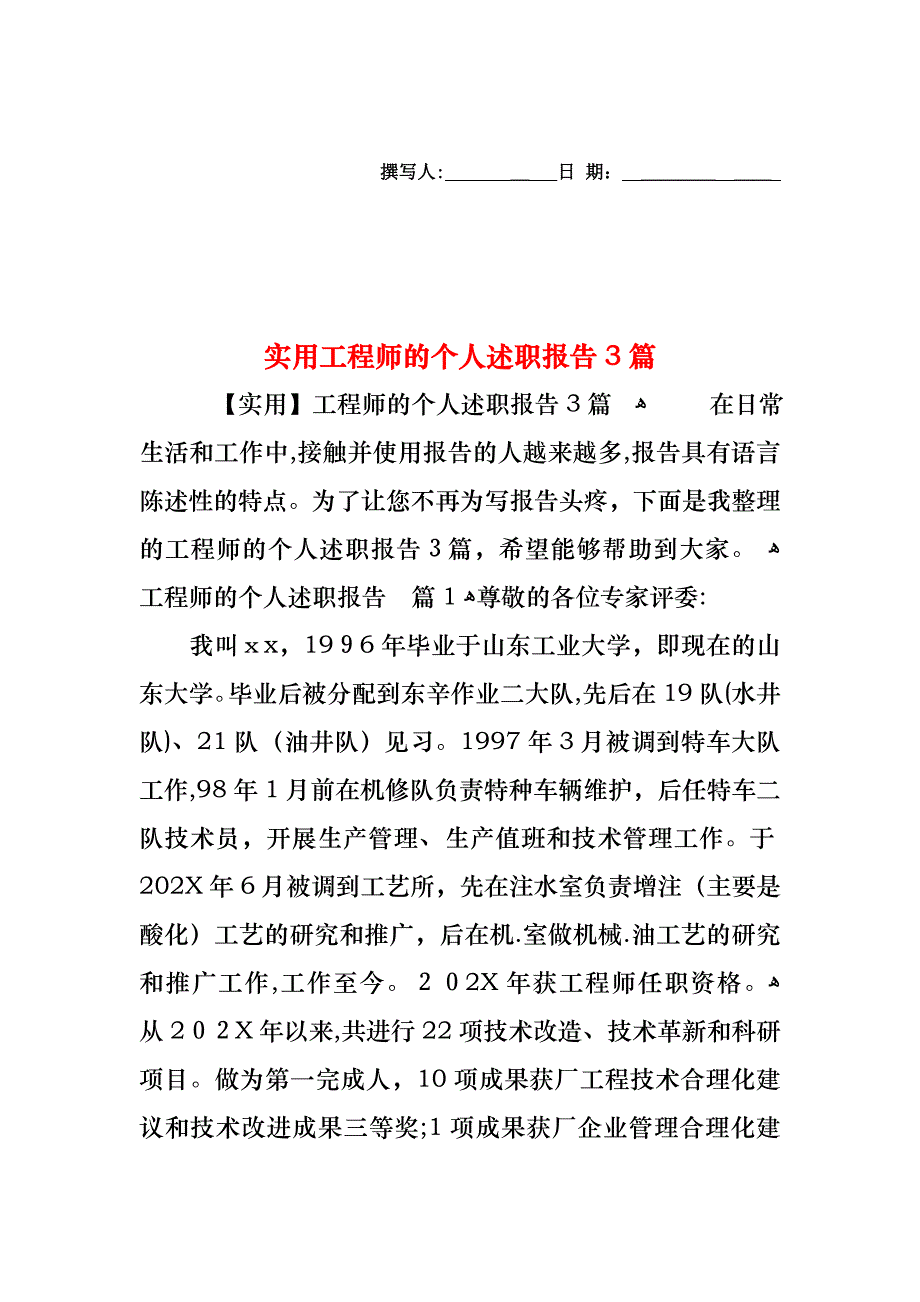 工程师的个人述职报告3篇_第1页