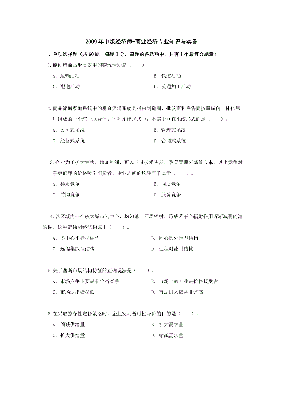 中级经济师商业经济专业知识与实务真题_第1页