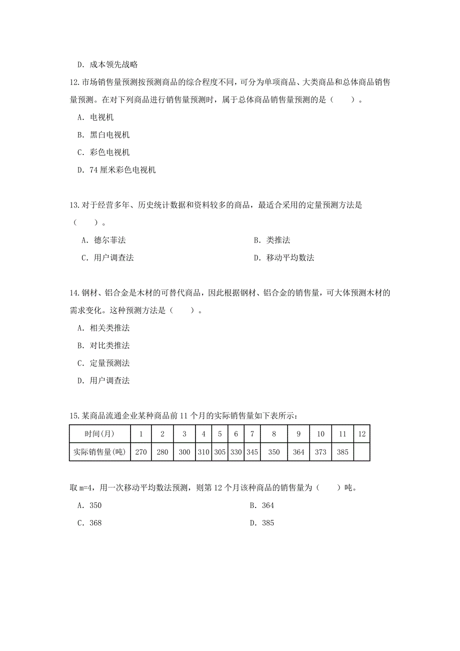 中级经济师商业经济专业知识与实务真题_第3页