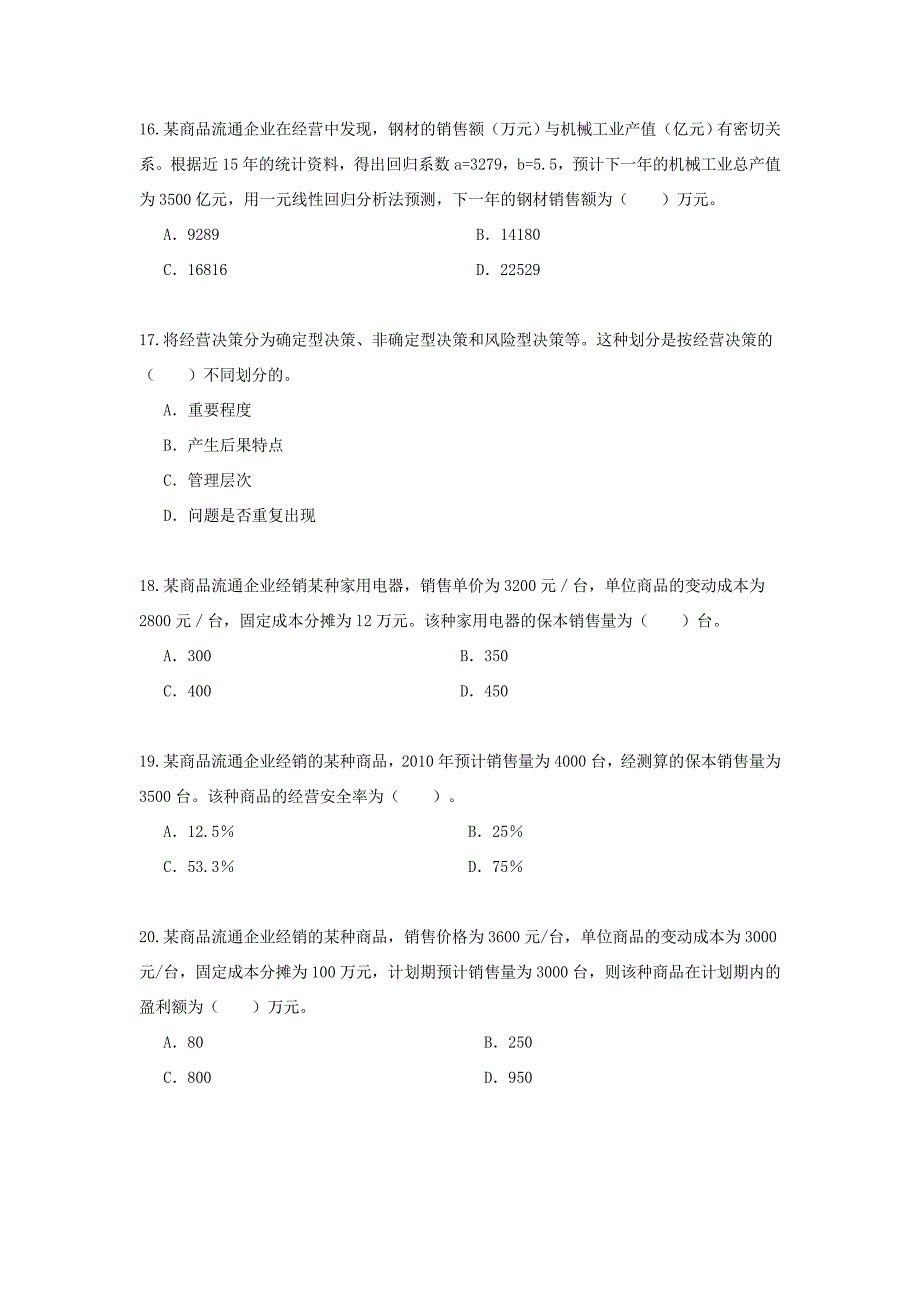 中级经济师商业经济专业知识与实务真题_第4页