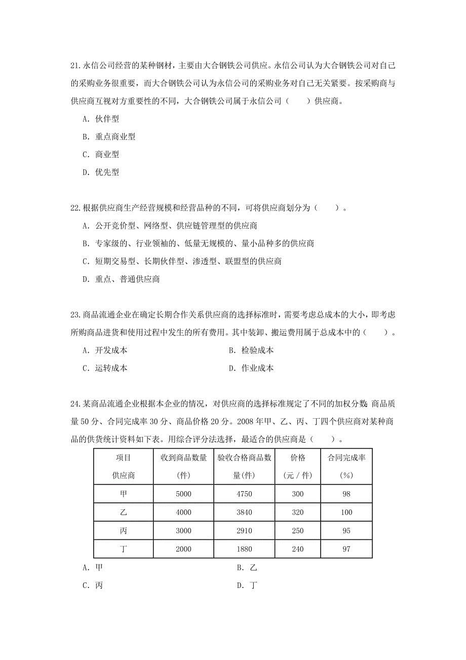 中级经济师商业经济专业知识与实务真题_第5页