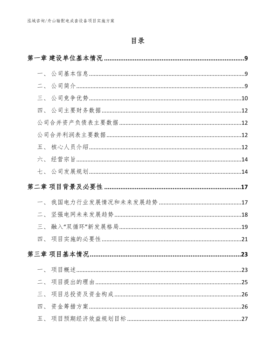 舟山输配电成套设备项目实施方案【模板范文】_第2页