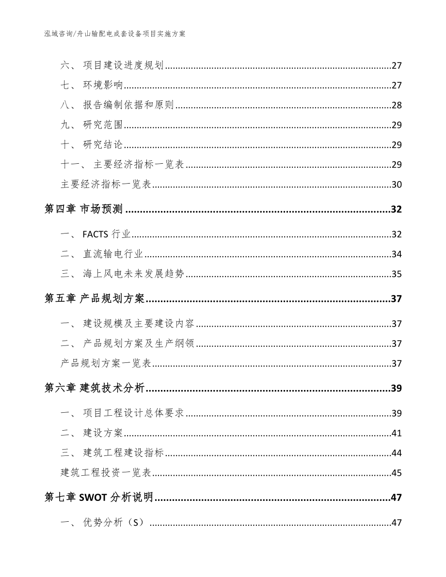 舟山输配电成套设备项目实施方案【模板范文】_第3页