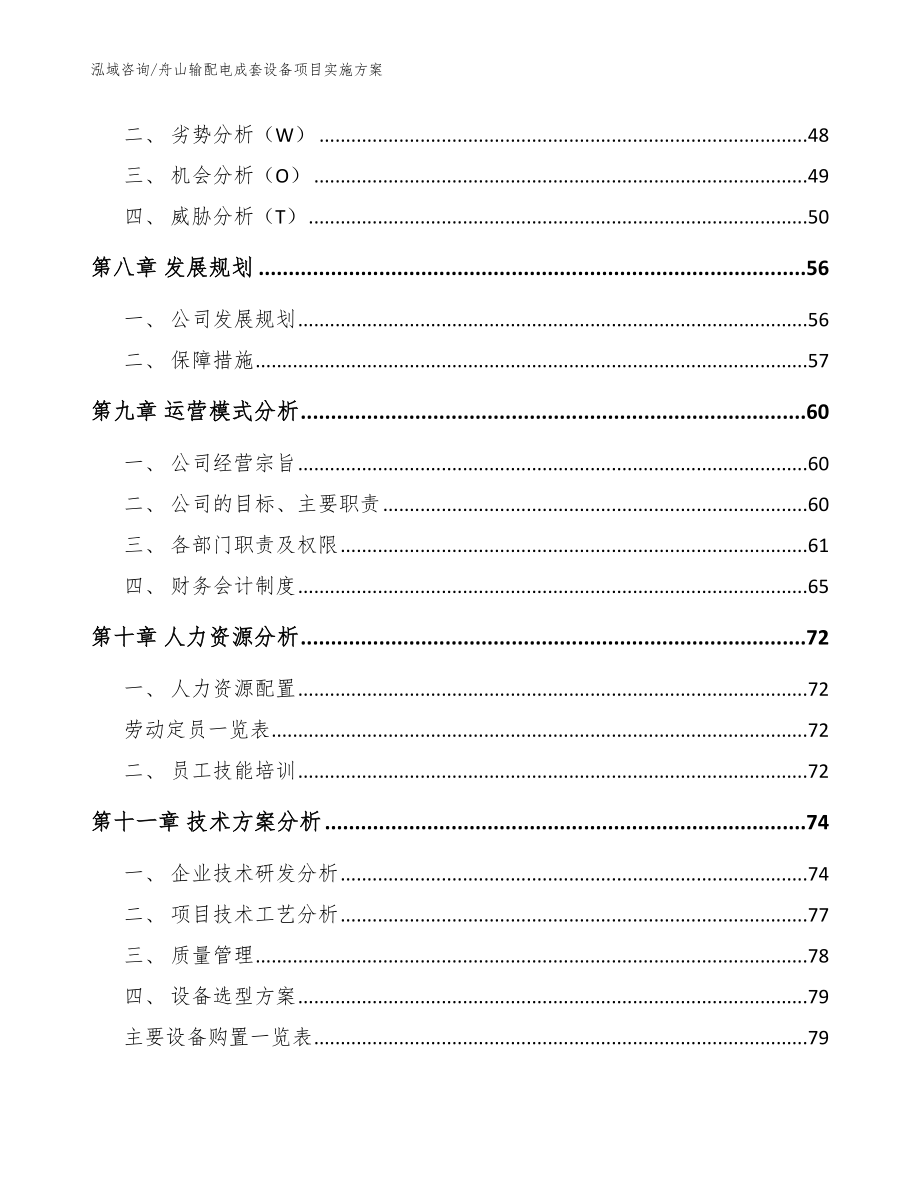 舟山输配电成套设备项目实施方案【模板范文】_第4页