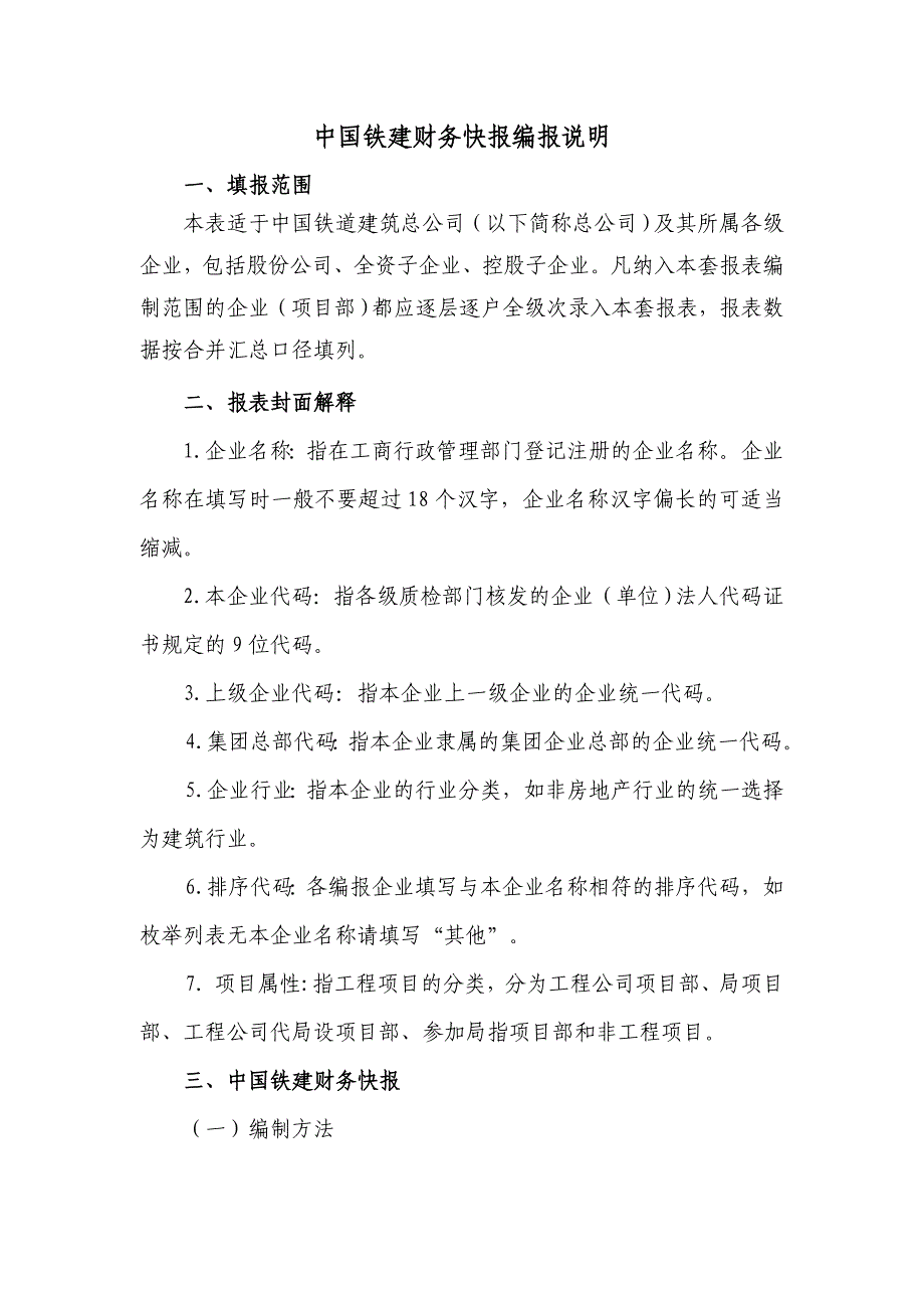 中国铁建财务快报编报说明_第1页