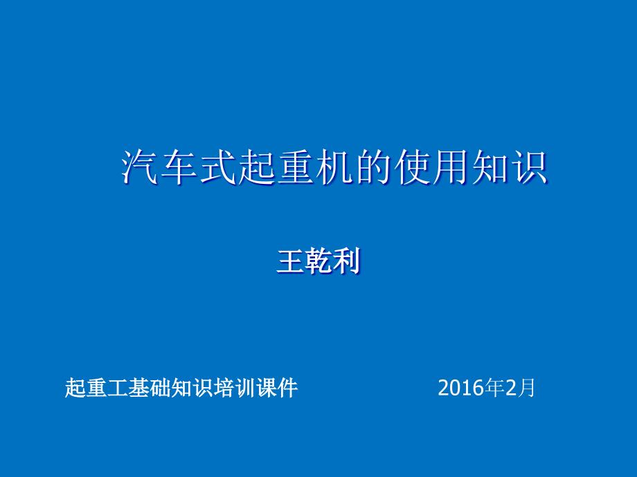 汽车式起重机使用基础知识培训课件_第1页