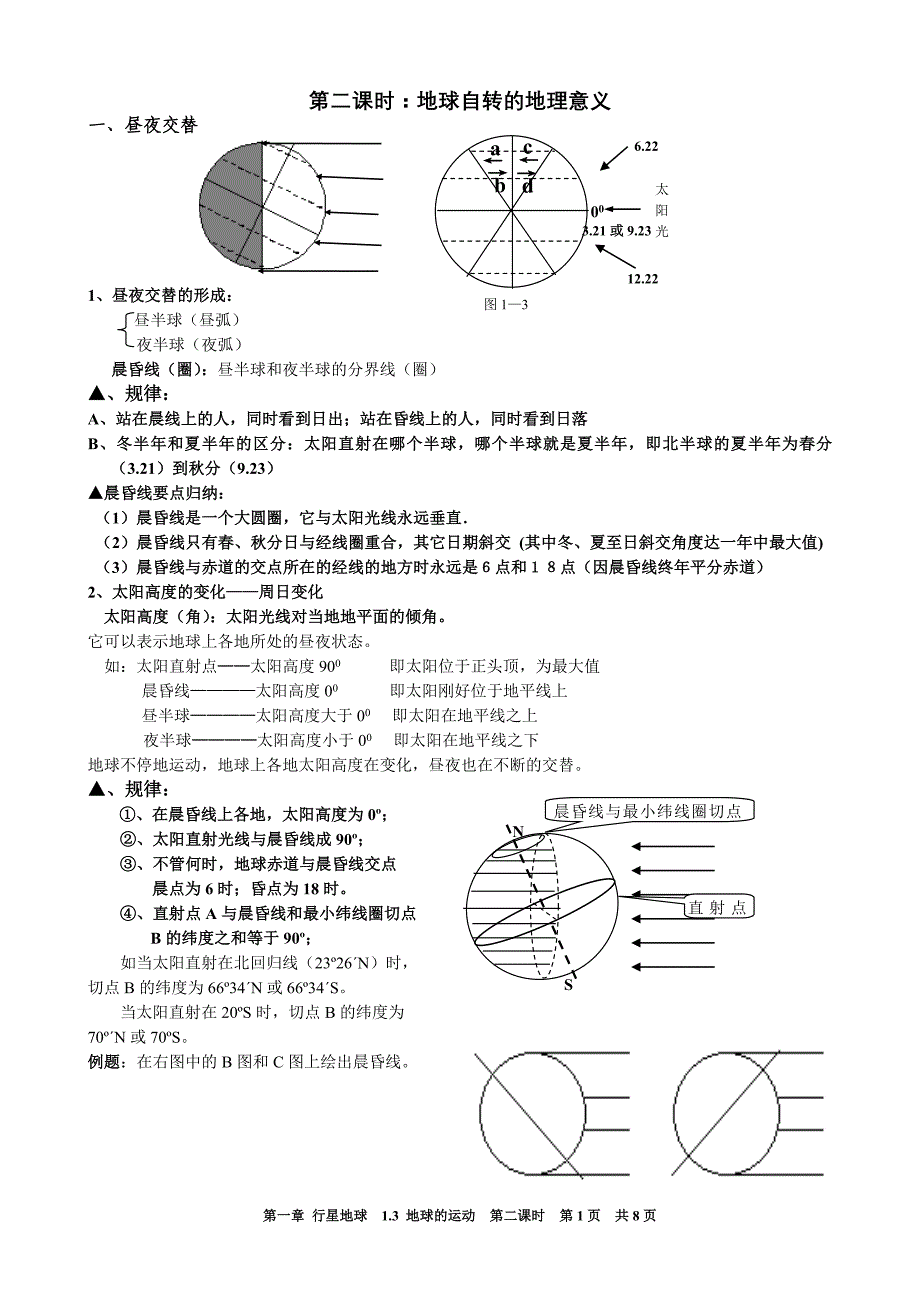 1.3.2 地球的运动(第二课时).doc_第1页