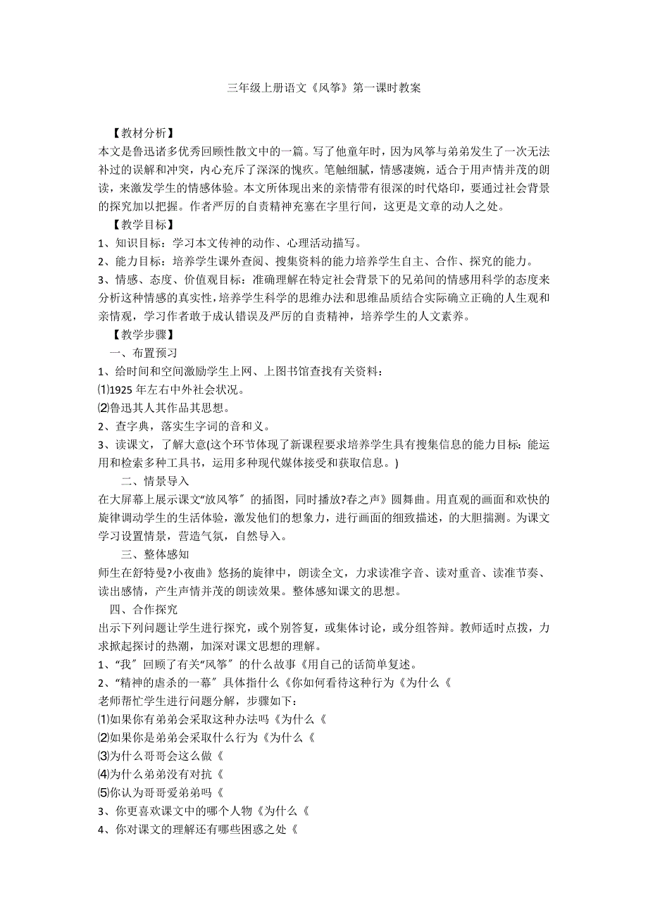 三年级上册语文《风筝》第一课时教案_第1页