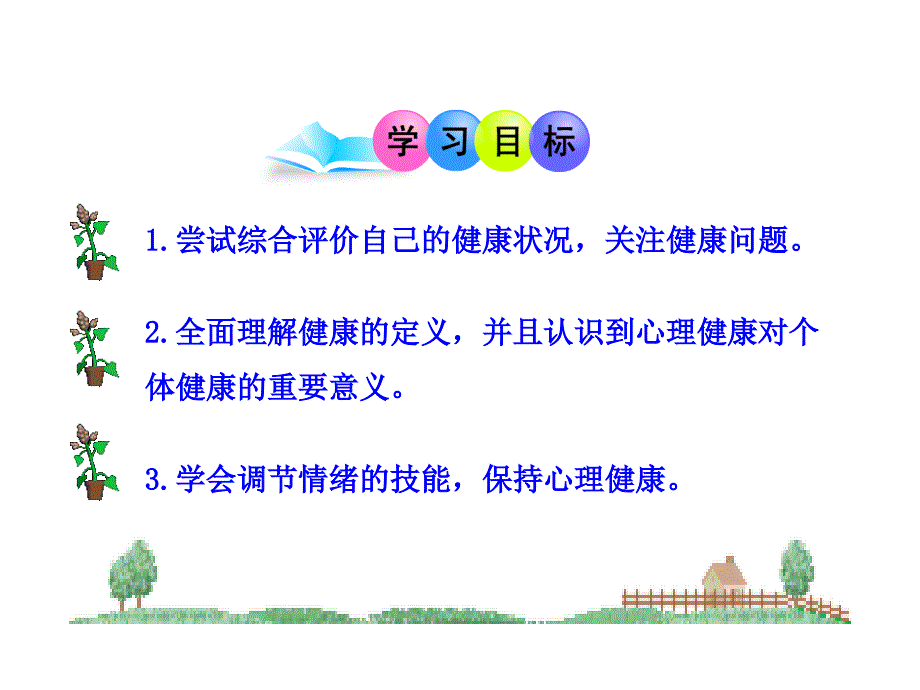 第八单元第三章第一节评价自己的健康状况人教版八年级下_第3页