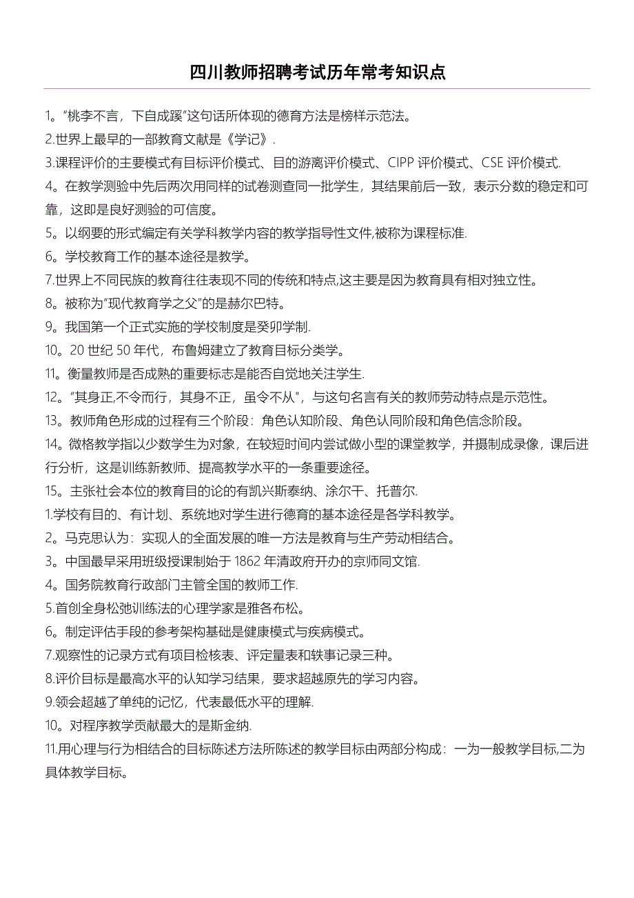 四川教师招聘考试历年常考知识点_第1页