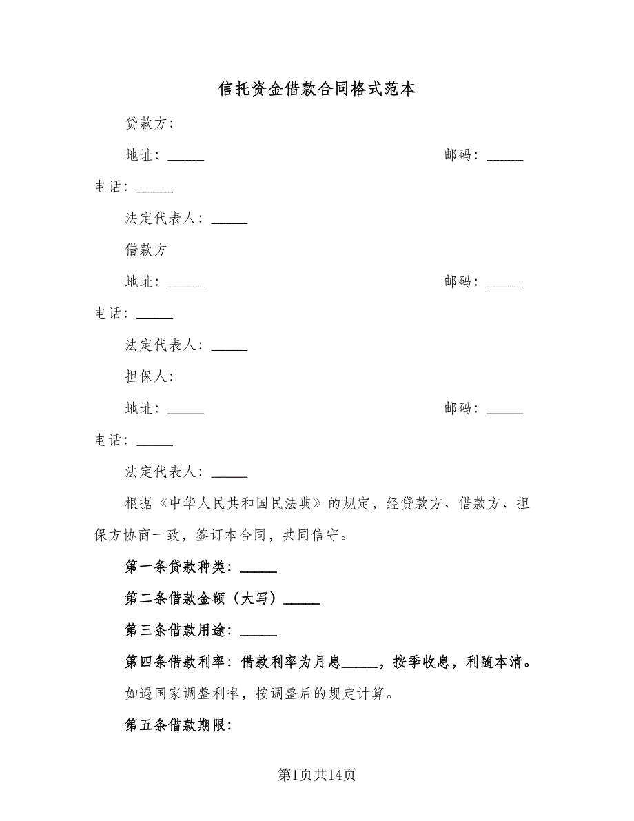 信托资金借款合同格式范本（5篇）.doc_第1页