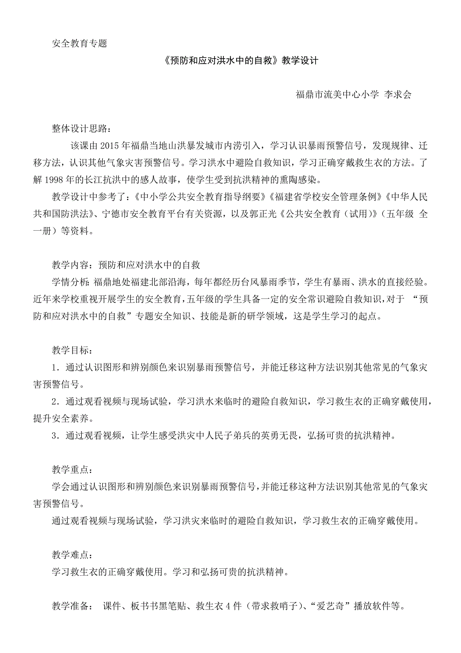 预防和应对洪水中自救12.docx_第1页