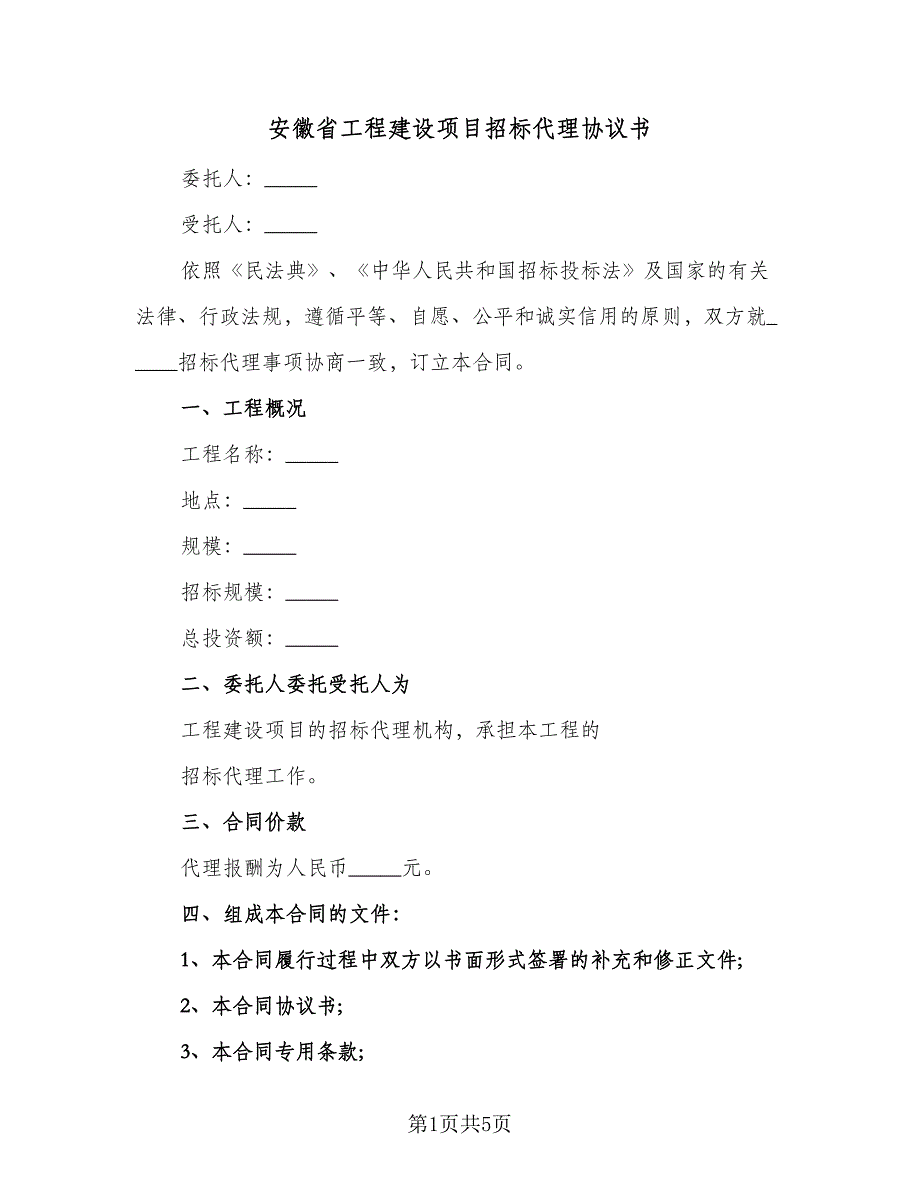 安徽省工程建设项目招标代理协议书（二篇）.doc_第1页