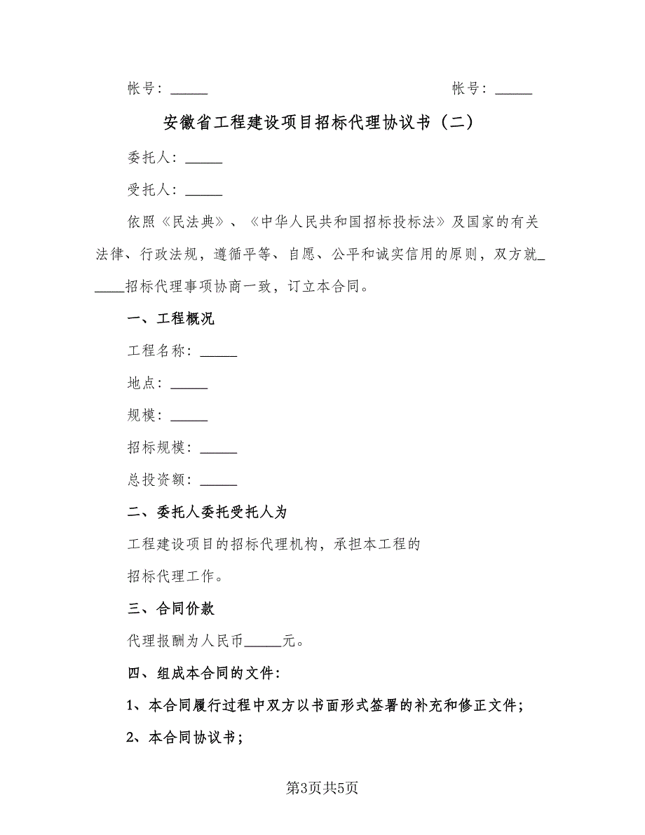 安徽省工程建设项目招标代理协议书（二篇）.doc_第3页