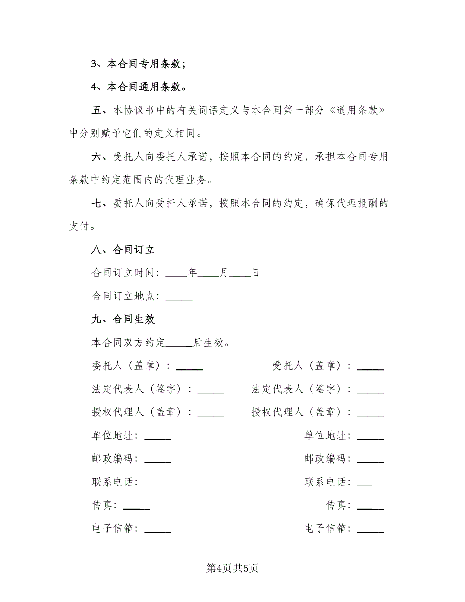 安徽省工程建设项目招标代理协议书（二篇）.doc_第4页