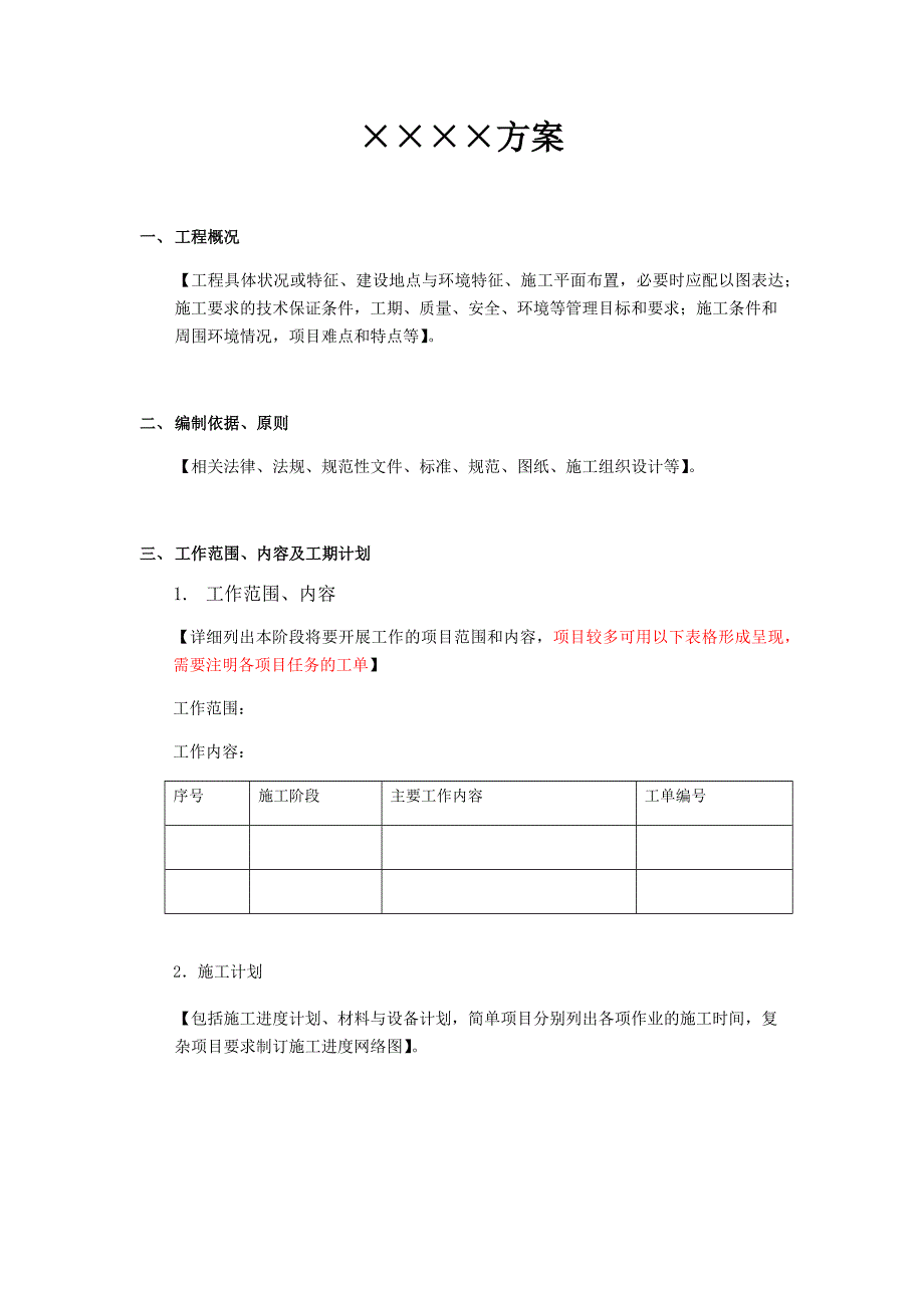 投标文件格式-技术方案模板(模板)_第3页