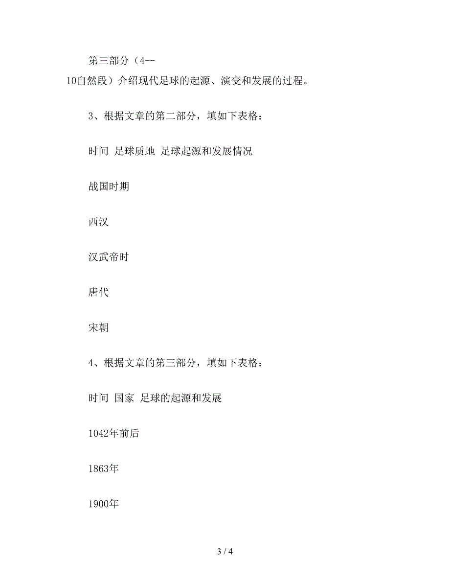 【教育资料】六年级语文下《足球史话》教案.doc_第3页