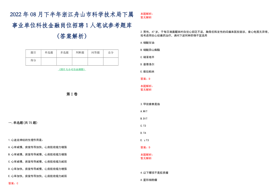 2022年08月下半年浙江舟山市科学技术局下属事业单位科技金融岗位招聘1人笔试参考题库（答案解析）_第1页