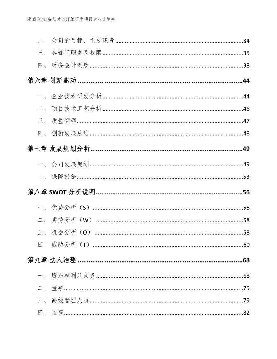 安阳玻璃纤维研发项目商业计划书【参考范文】_第5页