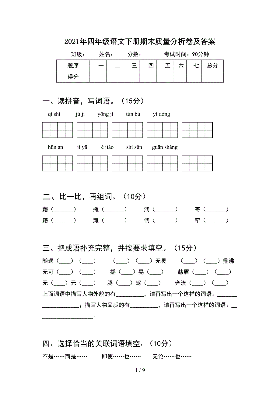 2021年四年级语文下册期末质量分析卷及答案(2套).docx_第1页