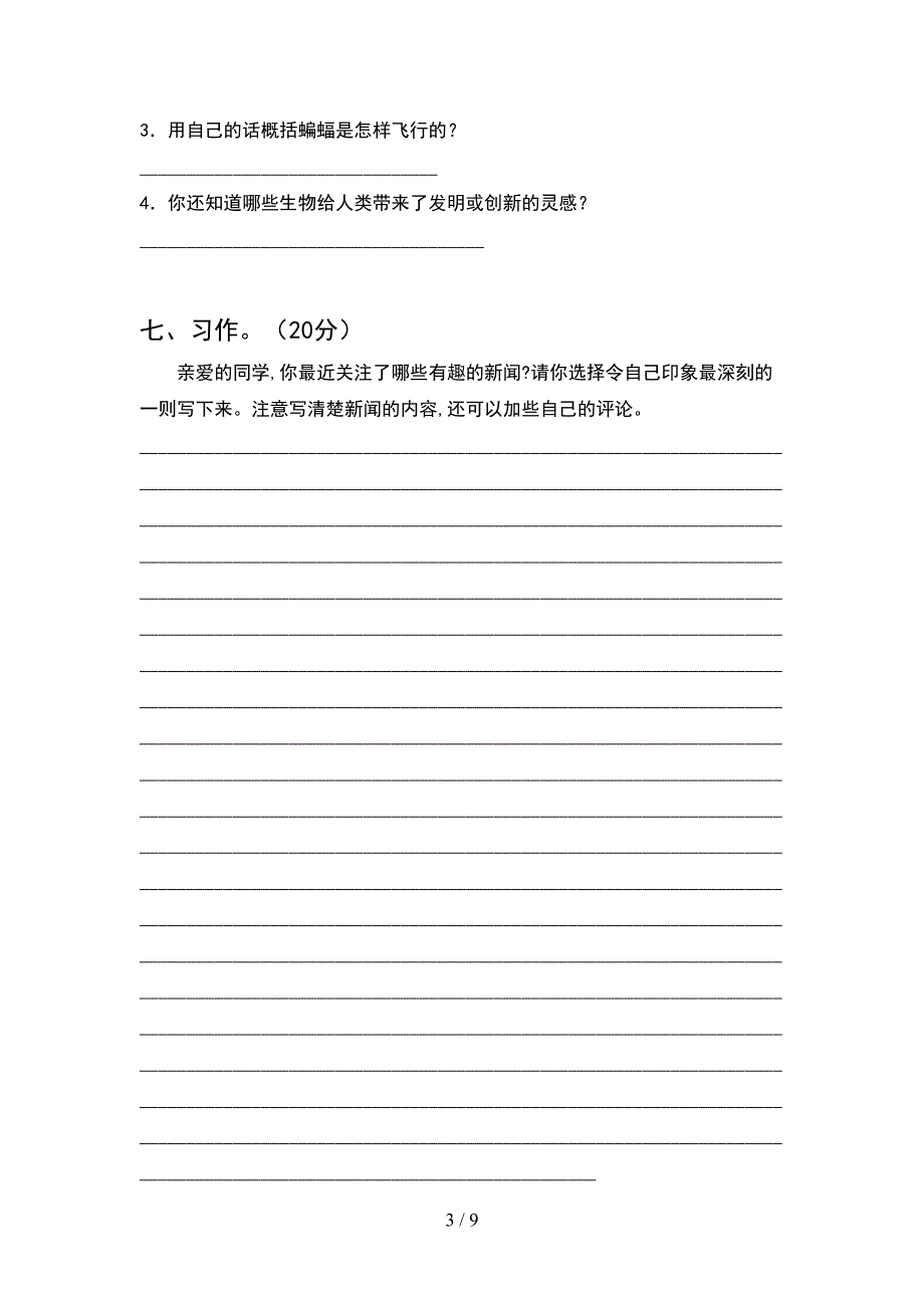 2021年四年级语文下册期末质量分析卷及答案(2套).docx_第3页