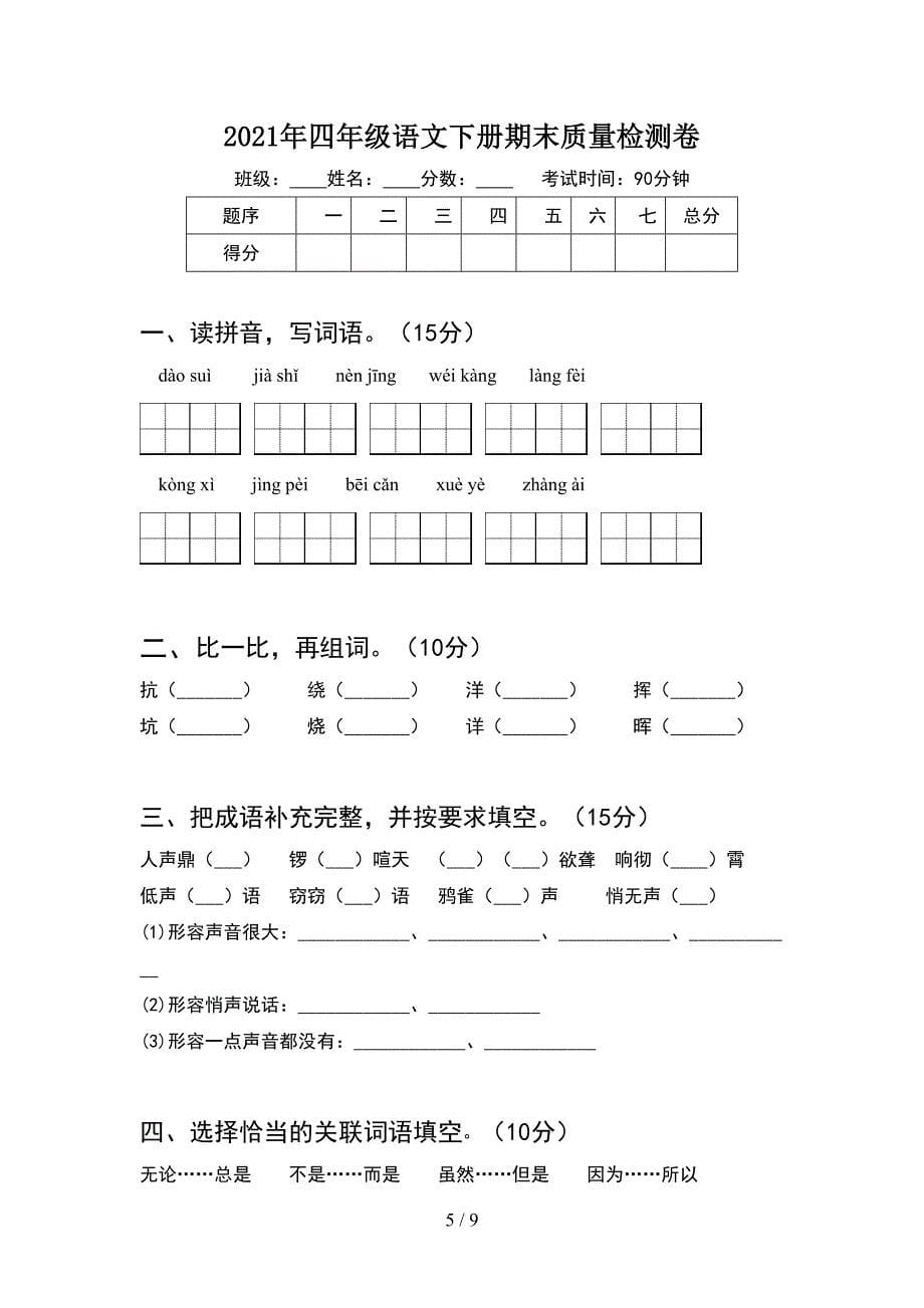 2021年四年级语文下册期末质量分析卷及答案(2套).docx_第5页