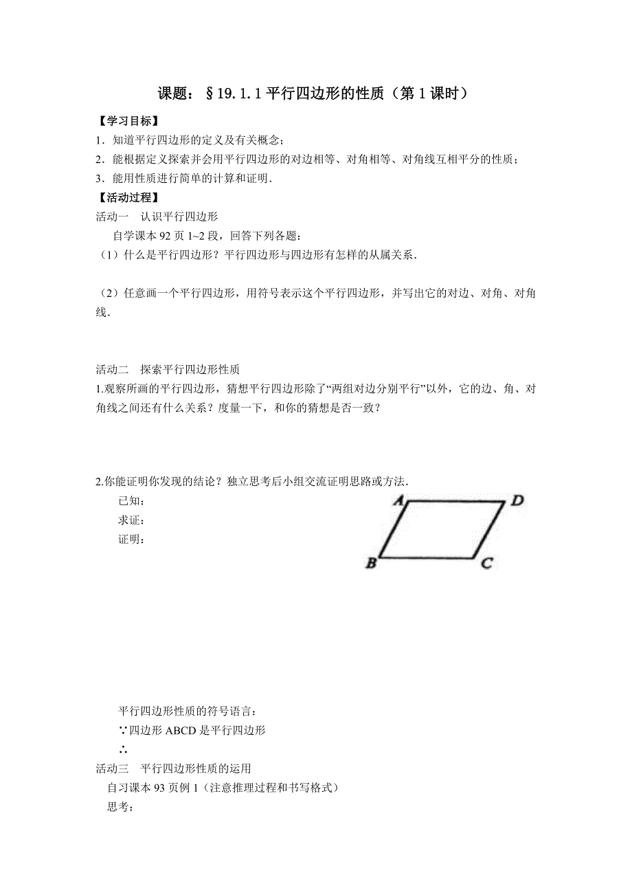 平行四边形性质1_第1页