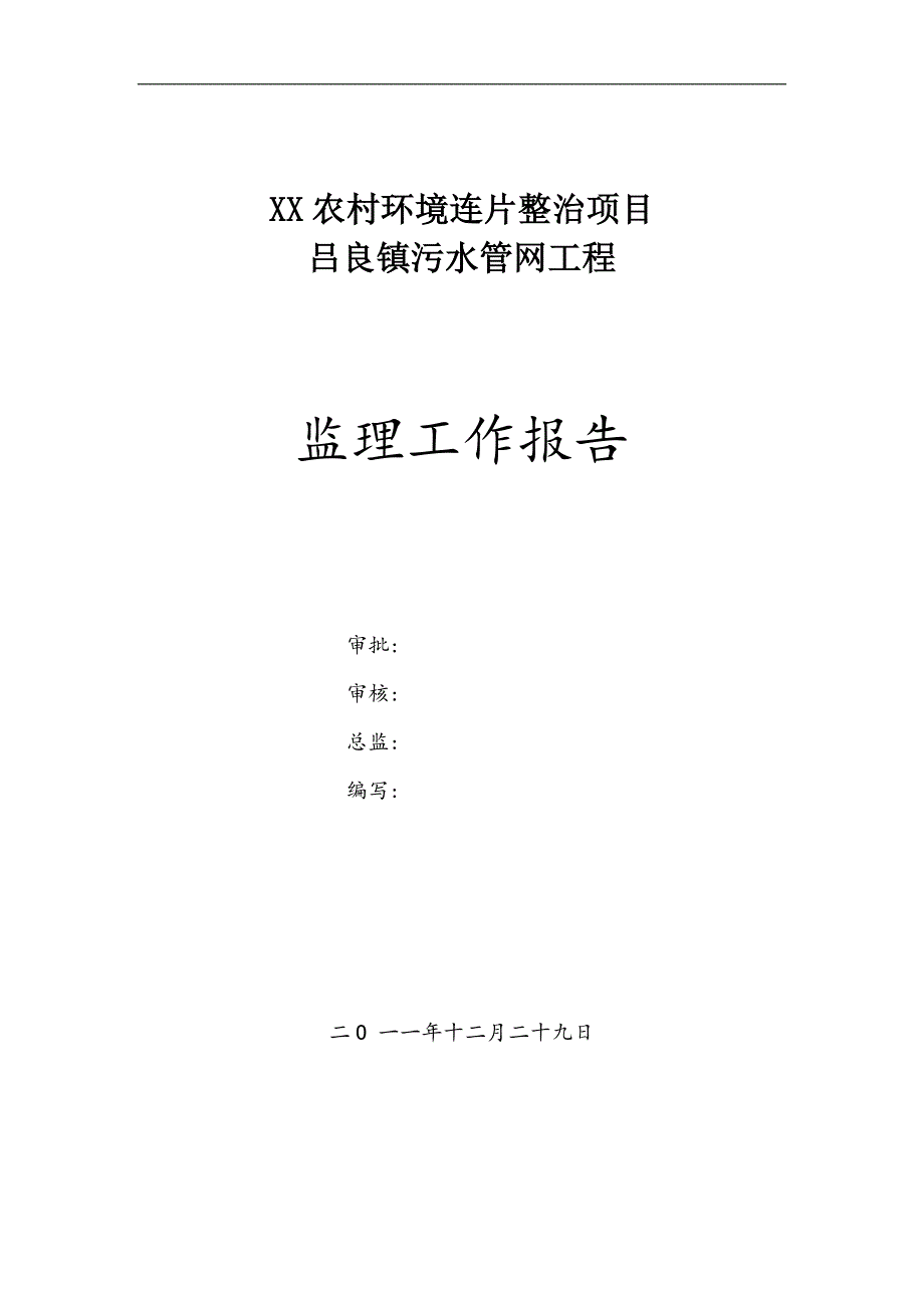 污水管网工程监理工作总结范本_第1页