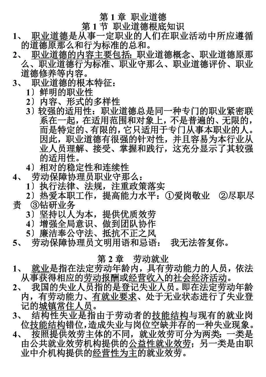 最新劳动保障协理员四级复习资料_第2页